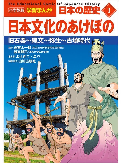 山川出版社作の小学館版学習まんが　日本の歴史　１　日本文化のあけぼの　～旧石器～縄文～弥生～古墳時代～の作品詳細 - 貸出可能
